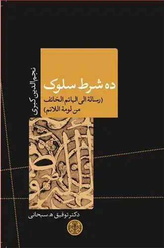 جلد کتاب ده شرط سلوک