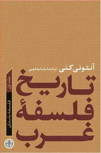جلد کتاب تاریخ فلسفه غرب جلد 1 - فلسفه باستان