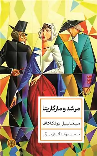 جلد کتاب مرشد و مارگاریتا گالینگور