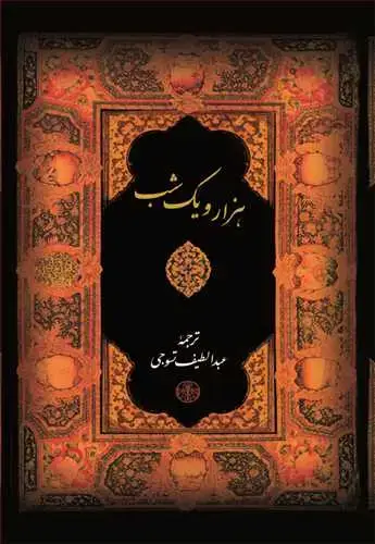 جلد کتاب هزار و یک شب - قابدار