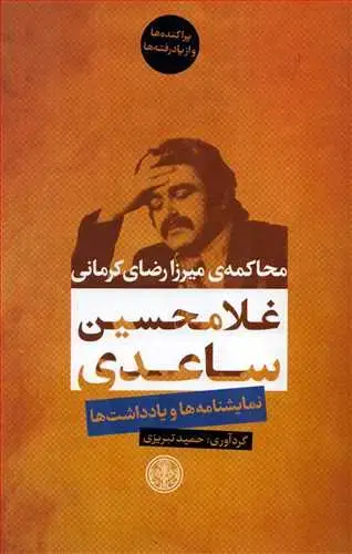 جلد کتاب محاکمه میرزا رضای کرمانی - نمایشنامه ها و یادداشت ها نشر کتاب پارسه
