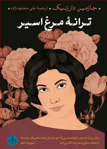 جلد کتاب ترانه مرغ اسیر