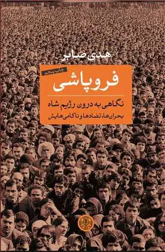 جلد کتاب فروپاشی - نگاهی به درون رژیم شاه
