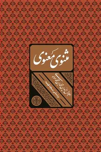 جلد کتاب مثنوی معنوی