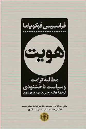 جلد کتاب هویت: مطالبه کرامت و سیاست ناخشنودی