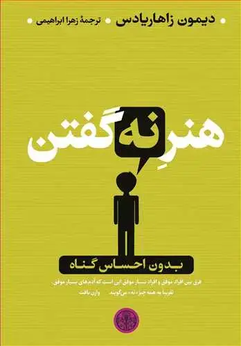 جلد کتاب هنر نه گفتن بدون احساس گناه