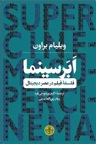 جلد کتاب ابر سینما: فلسفه فیلم در عصر دیجیتال
