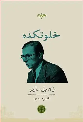 جلد کتاب خلوتکده