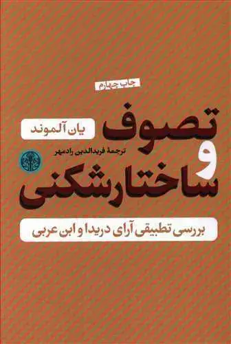 جلد کتاب تصوف و ساختار شکنی