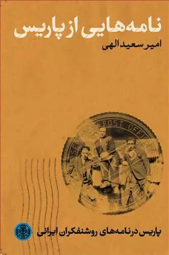 جلد کتاب نامه هایی از پاریس - پاریس در نامه های روشنفکران ایرانی