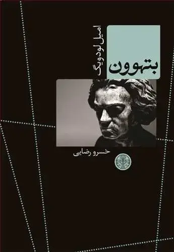 جلد کتاب بتهوون: زندگی یک فاتح