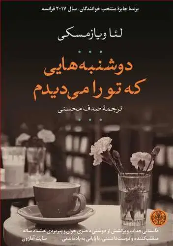 جلد کتاب دوشنبه هایی که تو را می دیدم