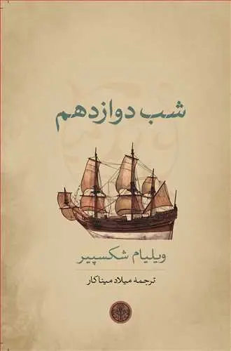 جلد کتاب شب دوازدهم