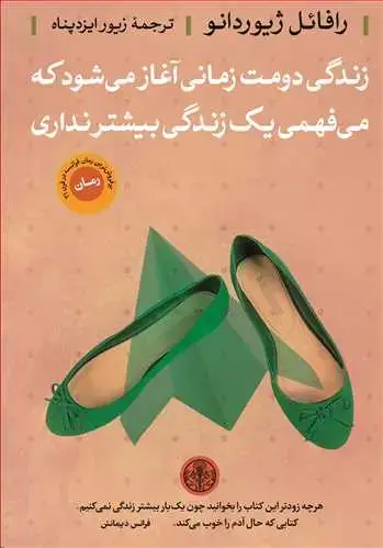 جلد کتاب زندگی دومت زمانی آغاز می شود که می فهمی یک زندگی بیشتر نداری