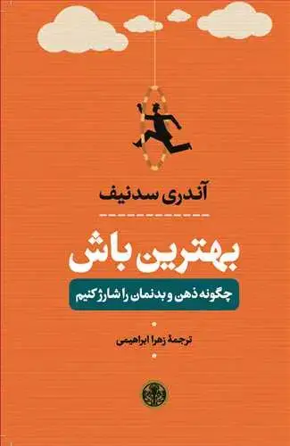 جلد کتاب بهترین باش - چگونه ذهن و بدنمان را شارژ کنیم