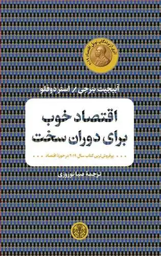 جلد کتاب اقتصاد خوب برای دوران سخت (کتاب پارسه)