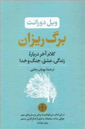 جلد کتاب برگ ریزان - کلام آخر درباره زندگی، عشق، جنگ و خدا