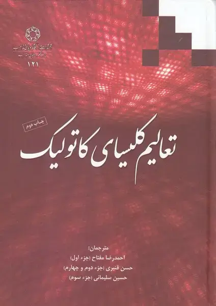 جلد کتاب تعالیم کلیسای کاتولیک (ادیان)