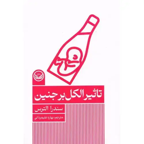جلد کتاب تاثیر الکل بر جنین