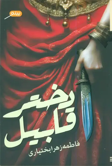 جلد کتاب دختر قابیل