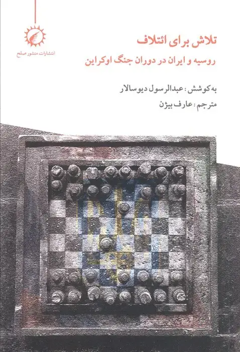 جلد کتاب تلاش برای ائتلاف (روسیه و ایران در دوران جنگ اوکراین)