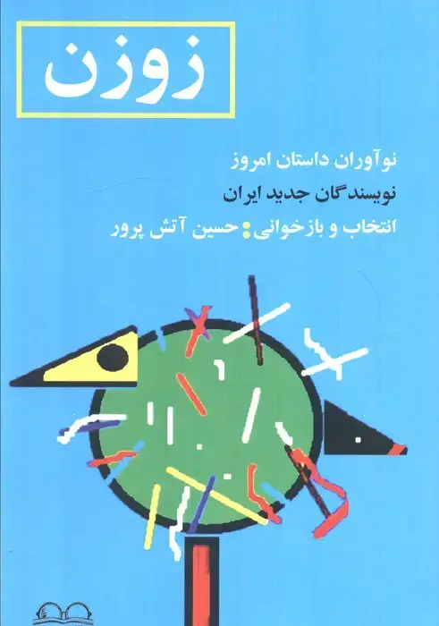 جلد کتاب زوزن (نوآوران داستان امروز،نویسندگان جدید ایران)