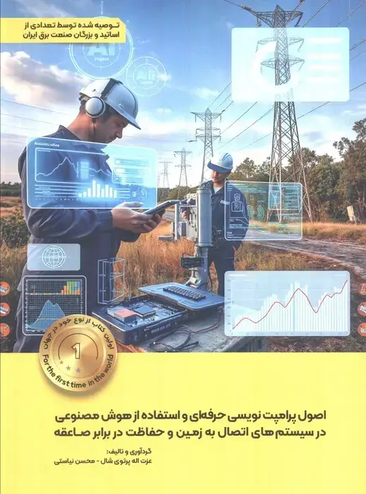 جلد کتاب اصول پرامپت نویسی حرفه ای و استفاده از هوش مصنوعی در سیستم های اتصال به زمین و حفاظت در برابر صاعقه