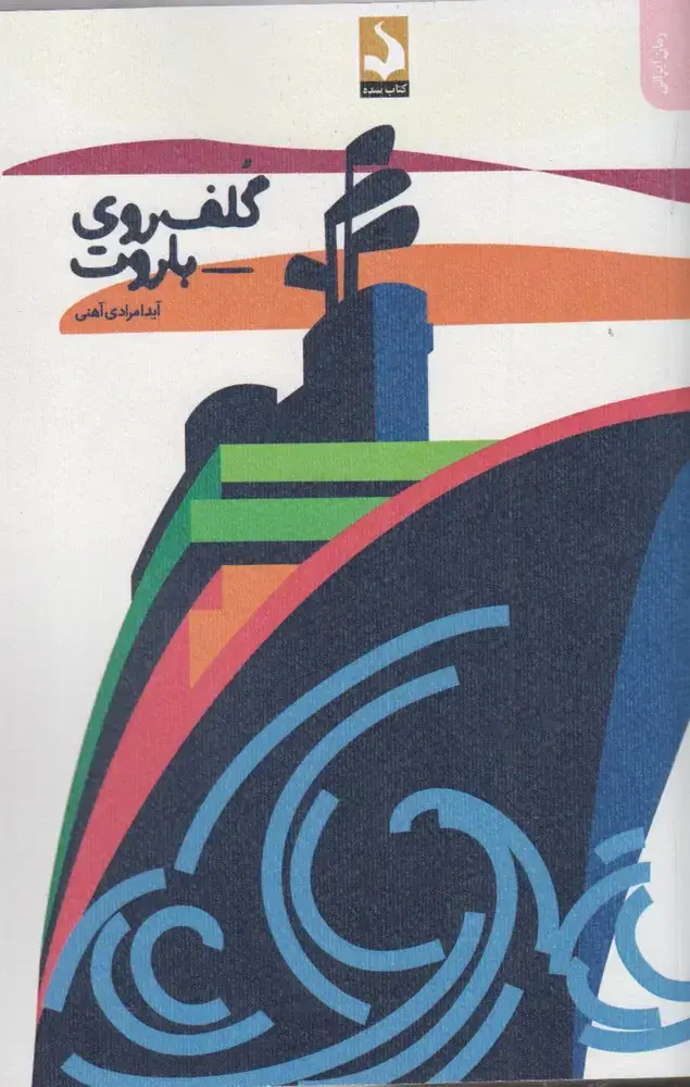 جلد کتاب گلف روی باروت (سده)