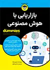 جلد کتاب بازاریابی با هوش مصنوعی
