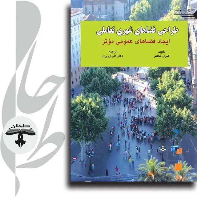 جلد کتاب طراحی فضاهای شهری تعاملی ایجاد فضاهای عمومی مؤثر CONVIVIAL URBAN SPACES Creating Effective Public Places
