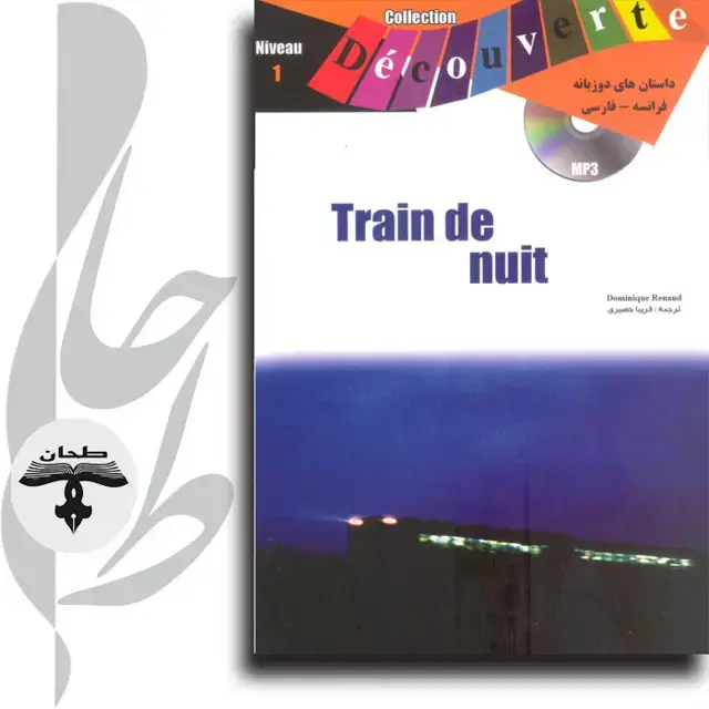جلد کتاب داستان های دو زبانه فرانسه/ فارسی train de nuittrain de nuit