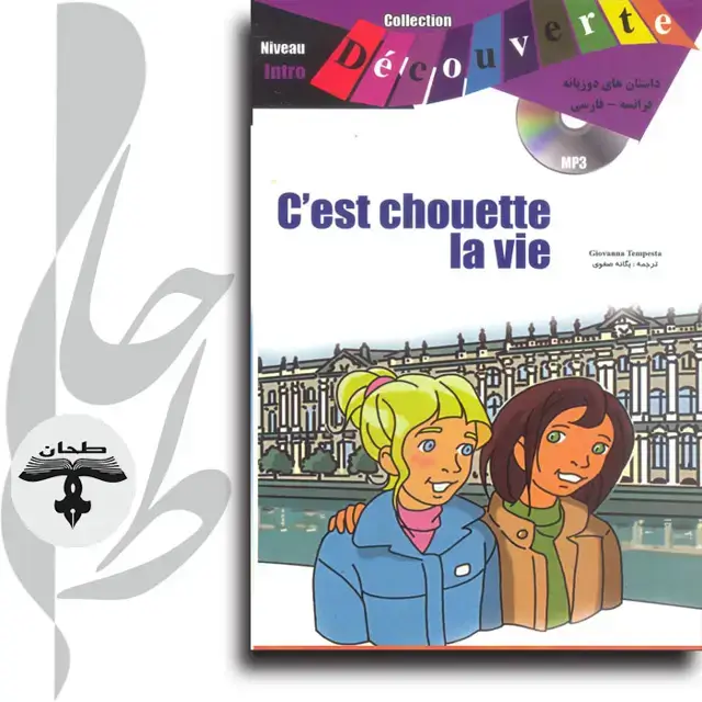 جلد کتاب داستان های دو زبانه فرانسه/ فارسی c est chouette la viec est chouette la vie
