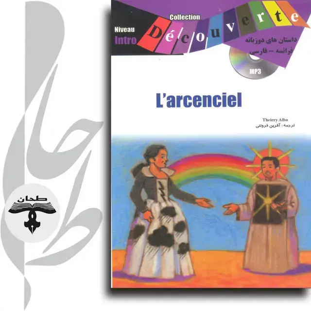 جلد کتاب داستان های دو زبانه فرانسه/ فارسی l arcenciell arcenciel