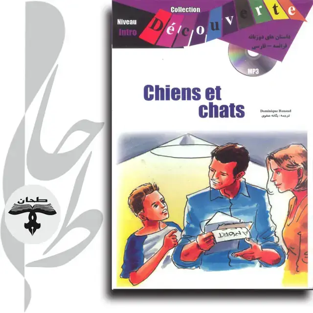 جلد کتاب داستان های دو زبانه فرانسه/ فارسی chiens et chatschiens et chats