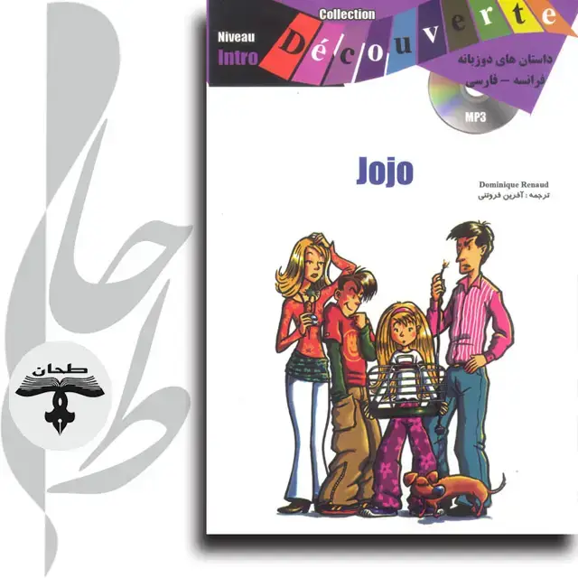 جلد کتاب داستان های دو زبانه فرانسه/فارسی jojojojo