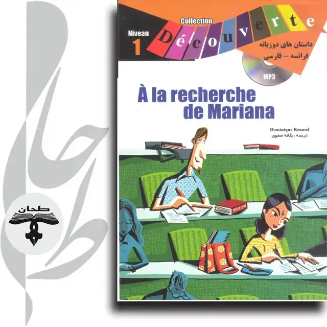 جلد کتاب داستان های دو زبانه فرانسه/فارسی a la recherch de mariana