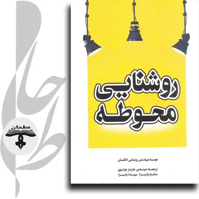 جلد کتاب روشنایی محوطه
