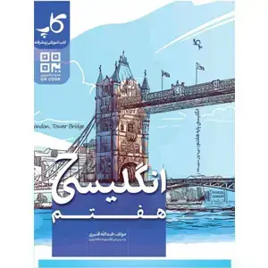 جلد کتاب کتاب درسی زیر ذره‌بین. انگلیسی (پایه هفتم)