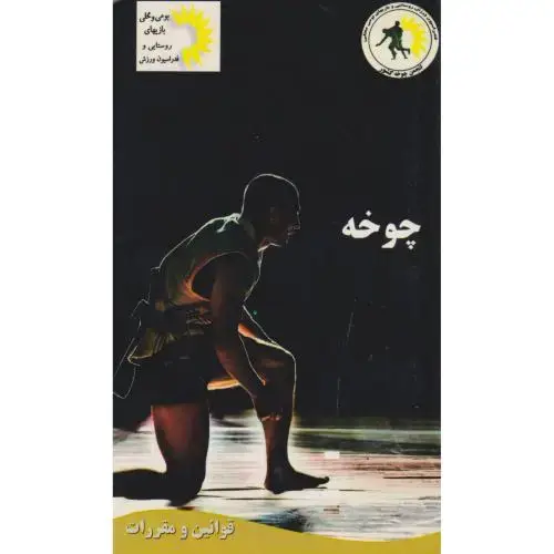 جلد کتاب قوانین مقرارت چوخه