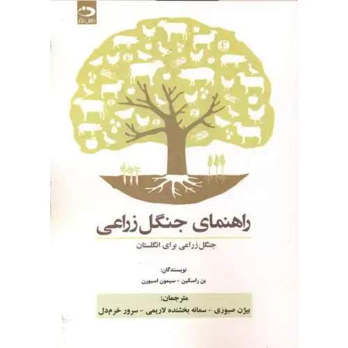جلد کتاب راهنمای جنگل زراعی.سیمون .صبوری .دانش نگار