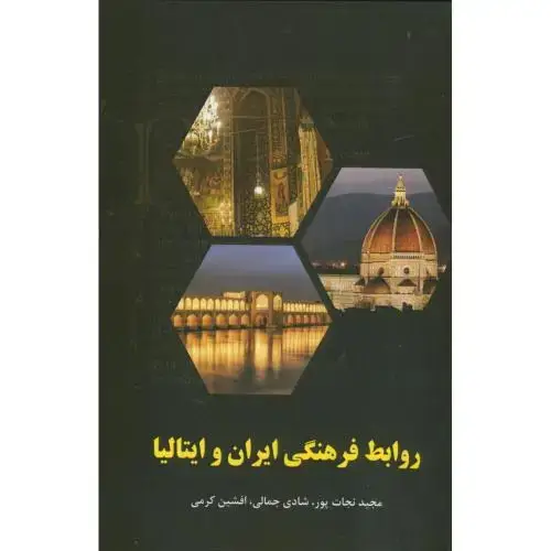 جلد کتاب روابط فرهنگی ایران ایتالیا