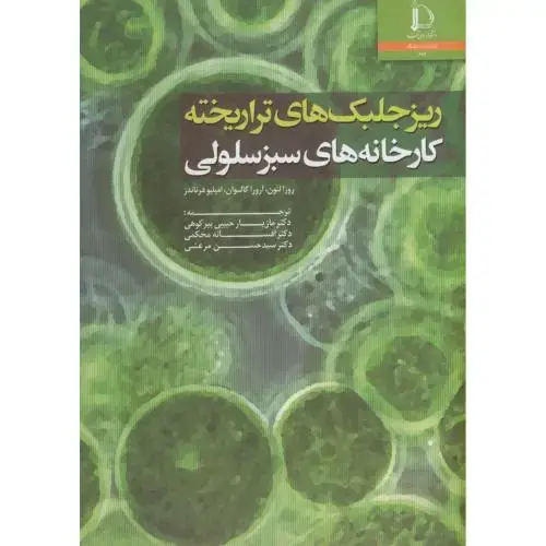 جلد کتاب ریز جلبک های تراریخته د. فردوسی