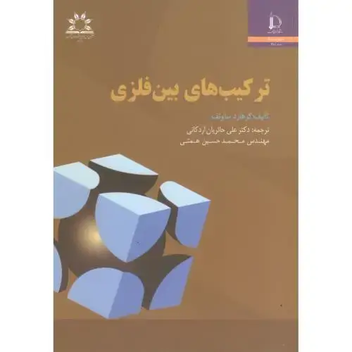 جلد کتاب ترکیب های بین فلزی . د فردوسی