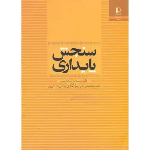 جلد کتاب سنجش پایداری