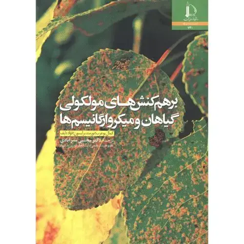 جلد کتاب برهم کنش های مولکولی گیاهان و میکروارگانیسم ها