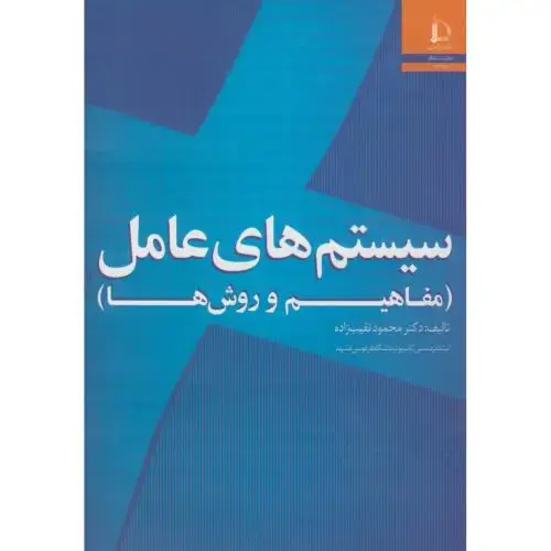 جلد کتاب سیستم های عامل(مفاهیم و روش ها)