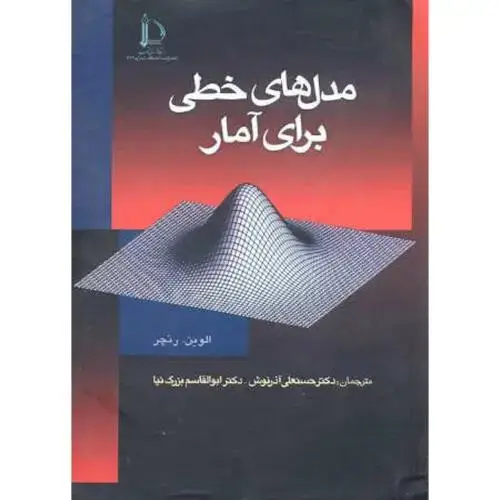 جلد کتاب مدل های خطی برای آمار