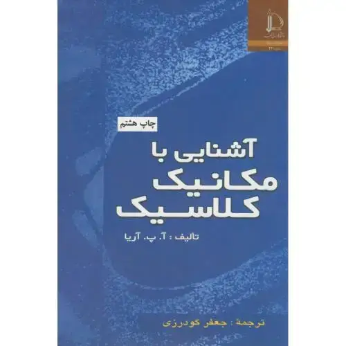 جلد کتاب آشنایی با مکانیک کلاسیک