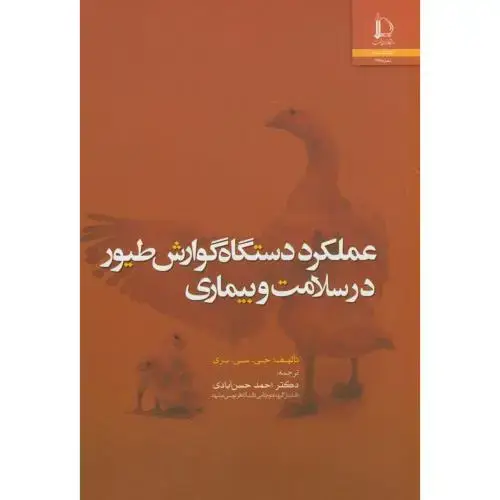 جلد کتاب عملکرد دستگاه گوارش طیور در سلامت و بیماری