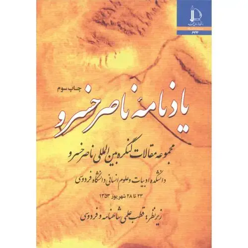 جلد کتاب یادنامه ناصر خسرو(مجموعه مقالات کنگره بین المللی ناصرخسرو)فردوسی مشهد